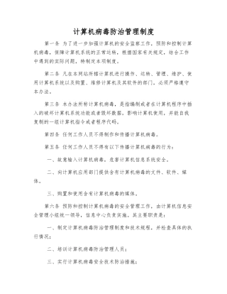 计算机病毒防治管理制度