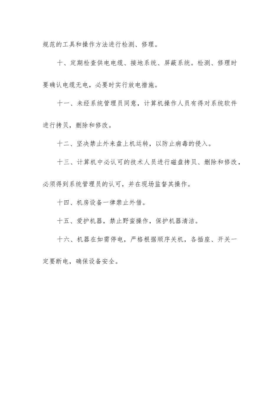 计算机站安全技术操作规程_第2页