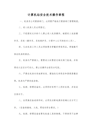计算机站安全技术操作规程