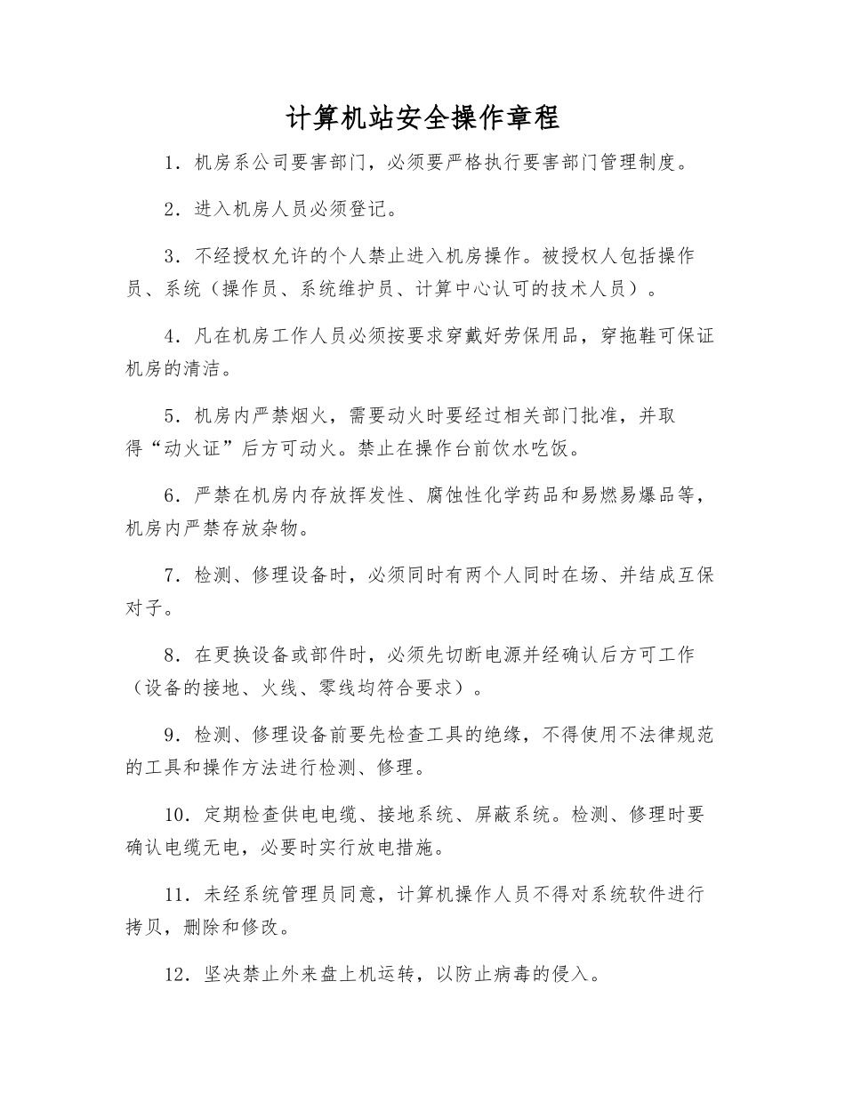 计算机站安全操作规程_第1页