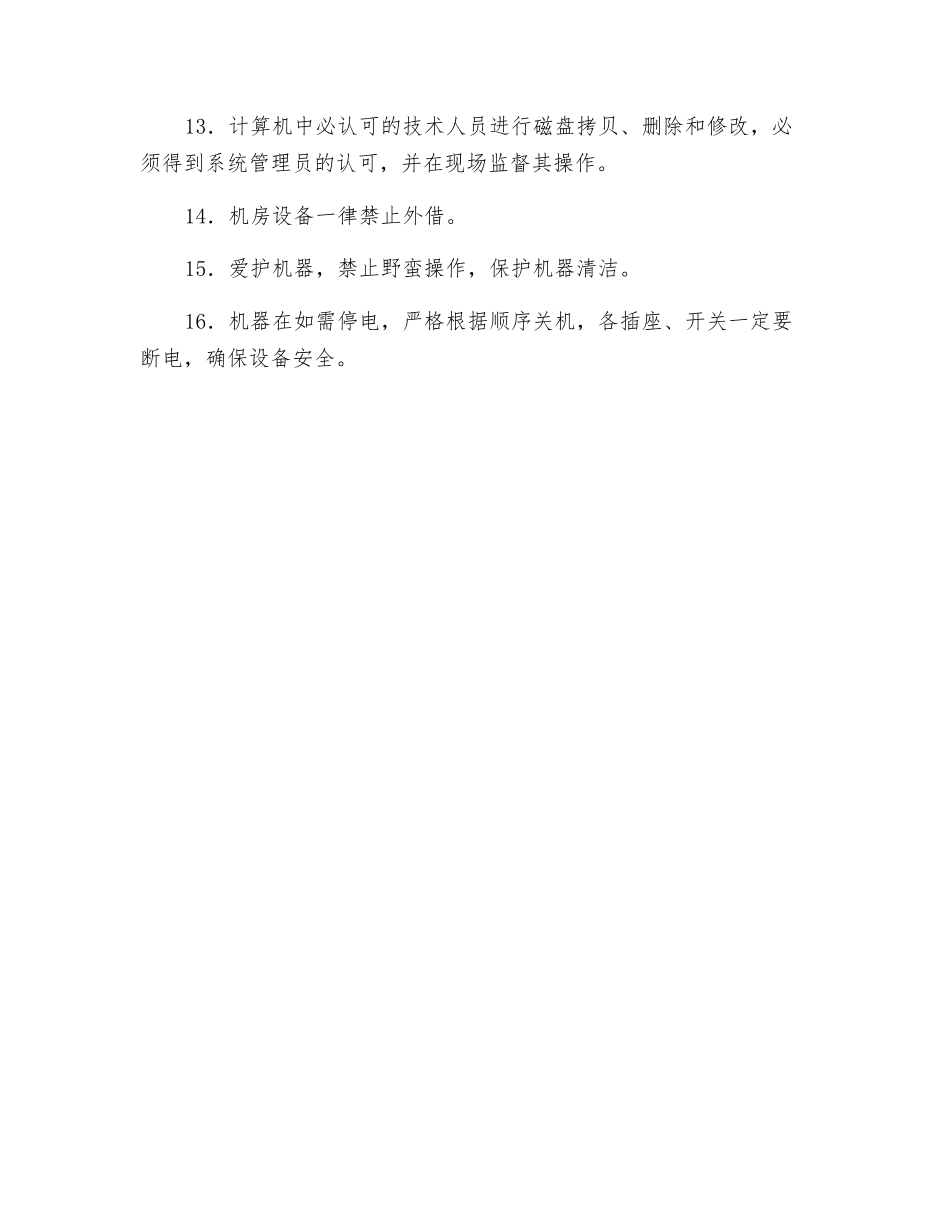 计算机站安全操作规程_第2页