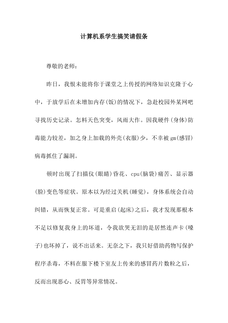 计算机系学生搞笑请假条_第1页