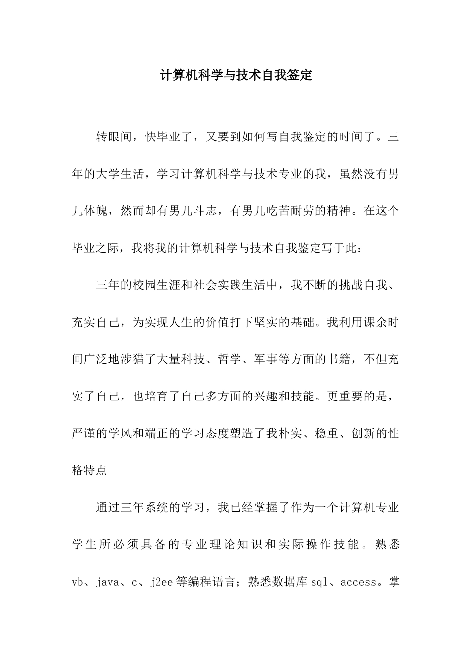 计算机科学与技术自我签定_第1页