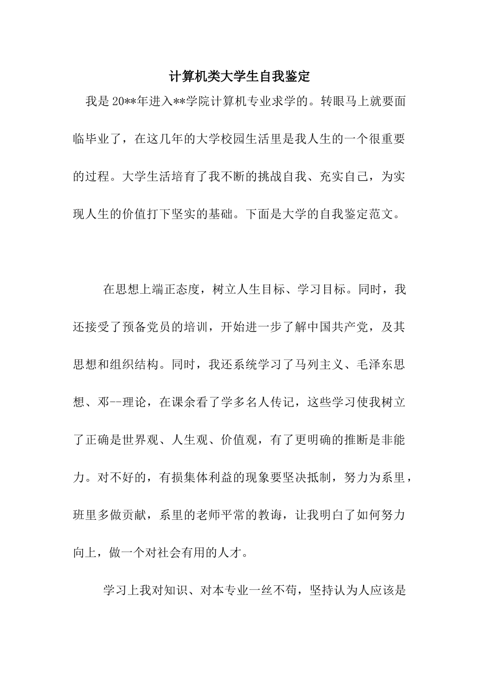 计算机类大学生自我鉴定_第1页