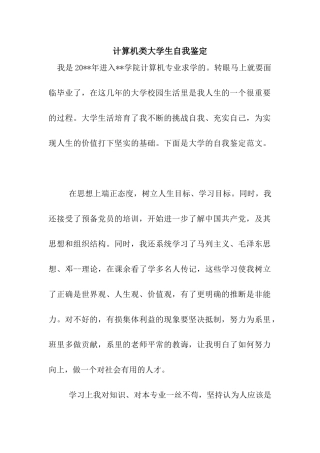 计算机类大学生自我鉴定