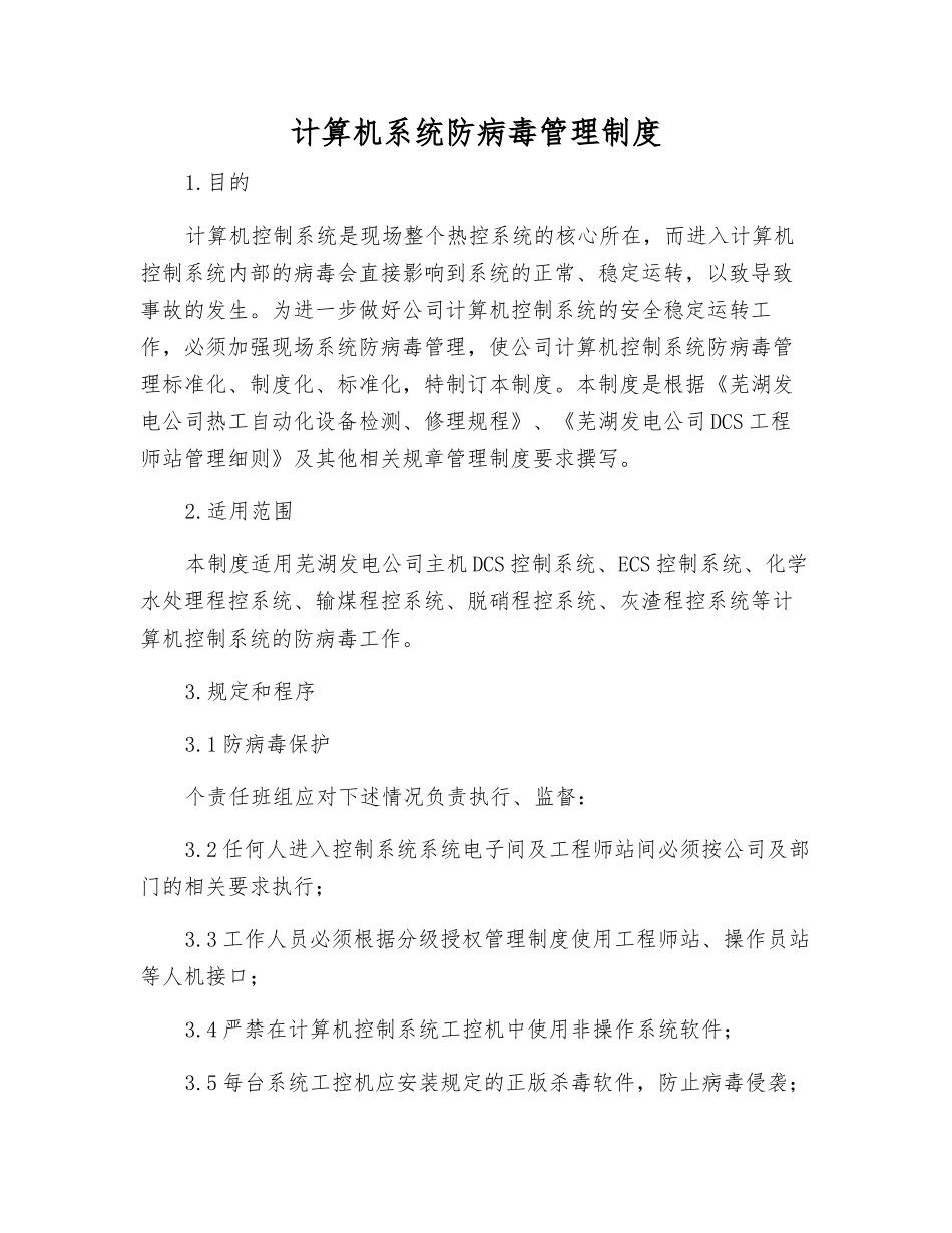 计算机系统防病毒管理制度_第1页