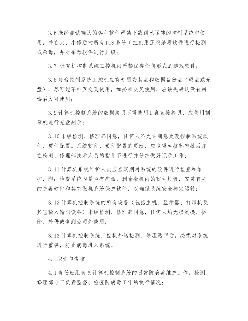 计算机系统防病毒管理制度_第2页