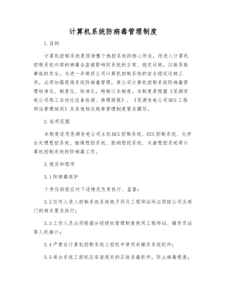 计算机系统防病毒管理制度