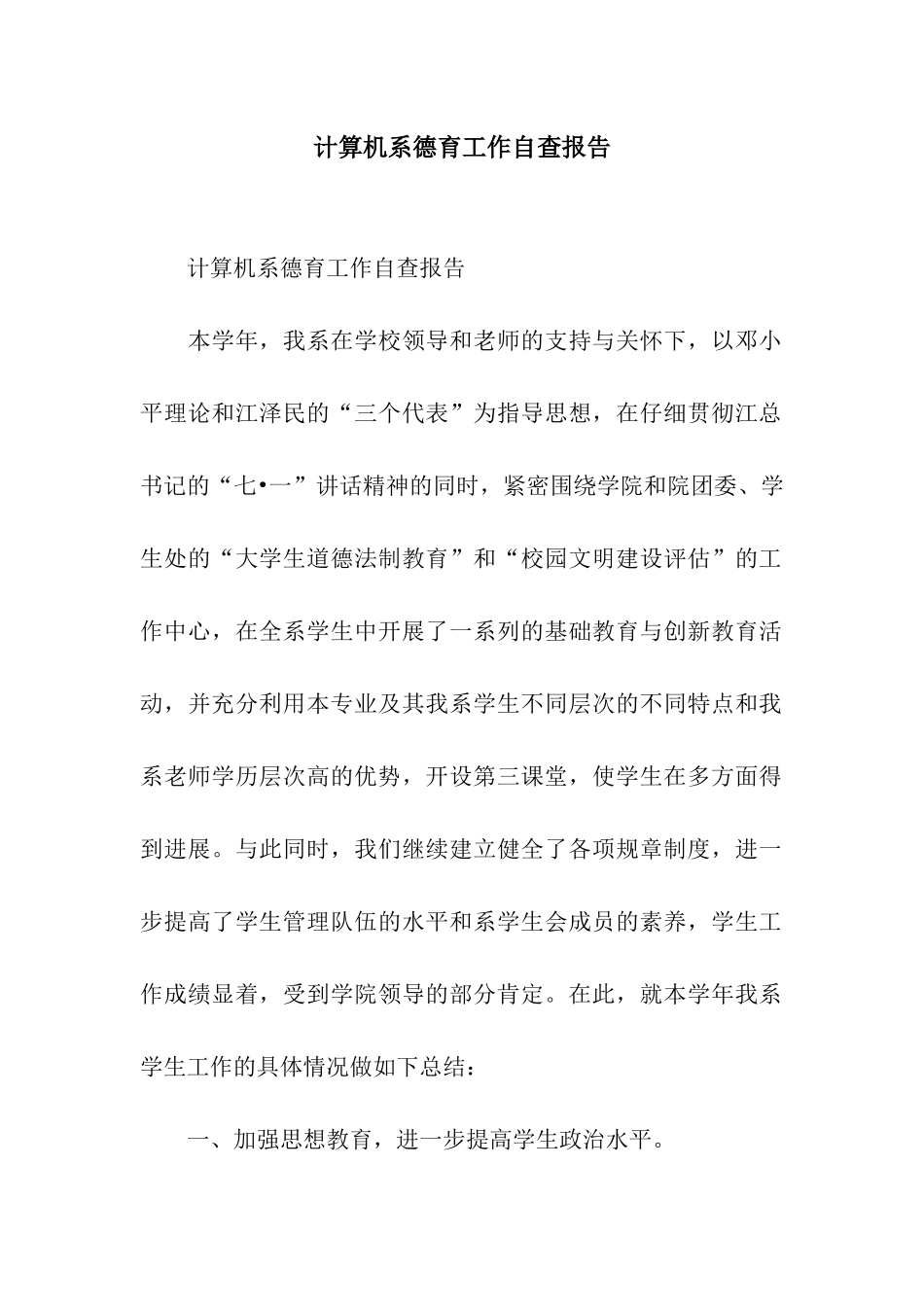 计算机系德育工作自查报告_第1页