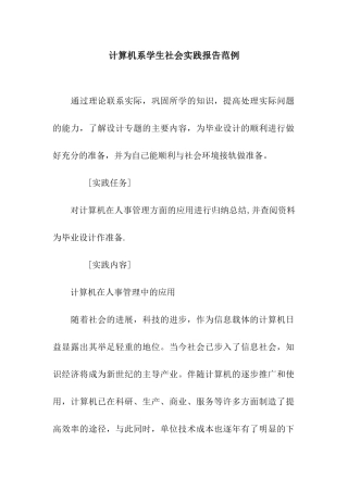 计算机系学生社会实践报告范例