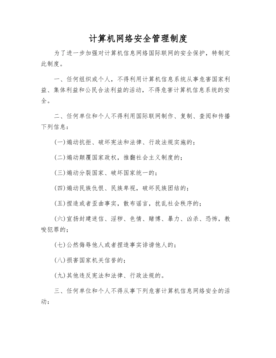 计算机网络安全管理制度_第1页