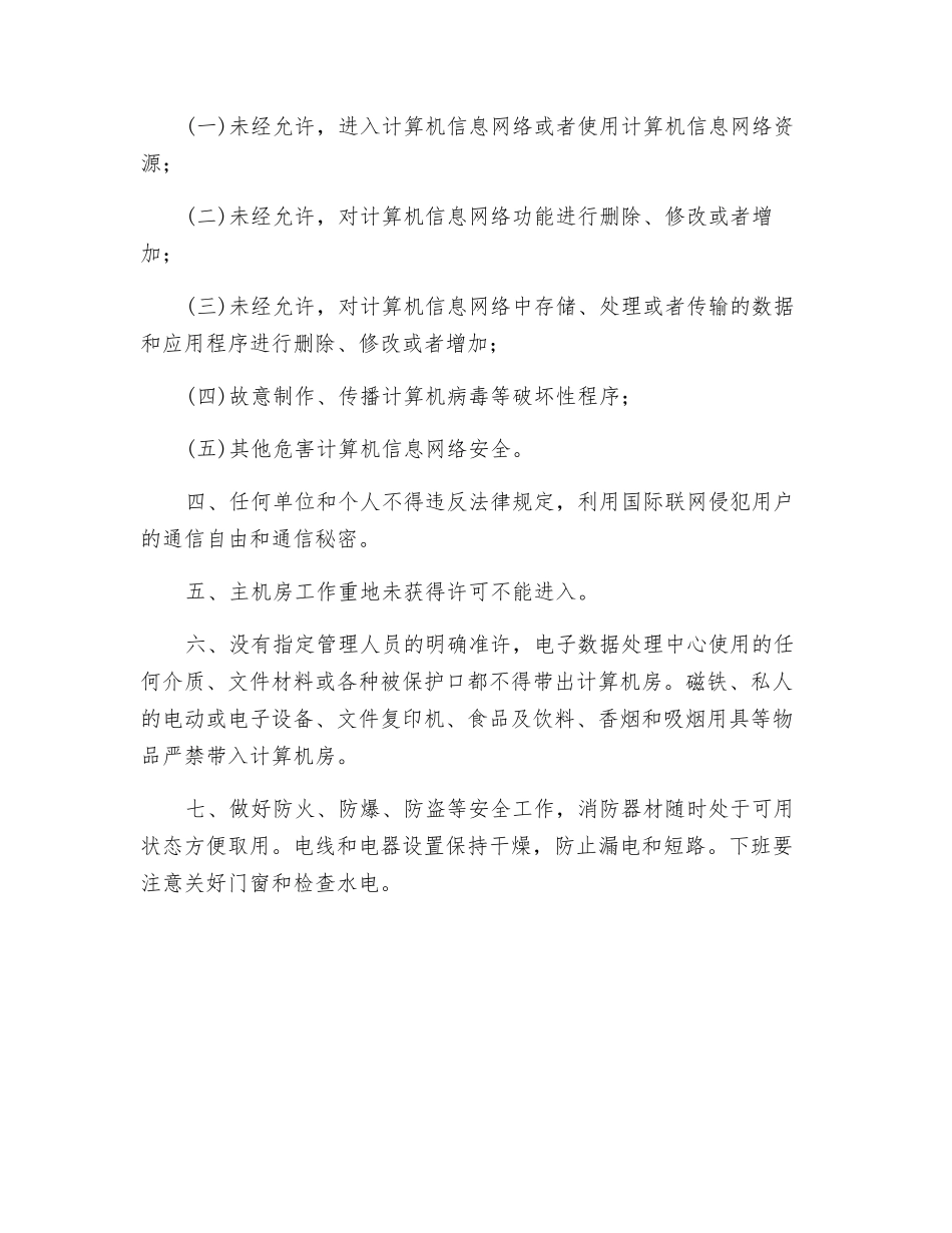 计算机网络安全管理制度_第2页