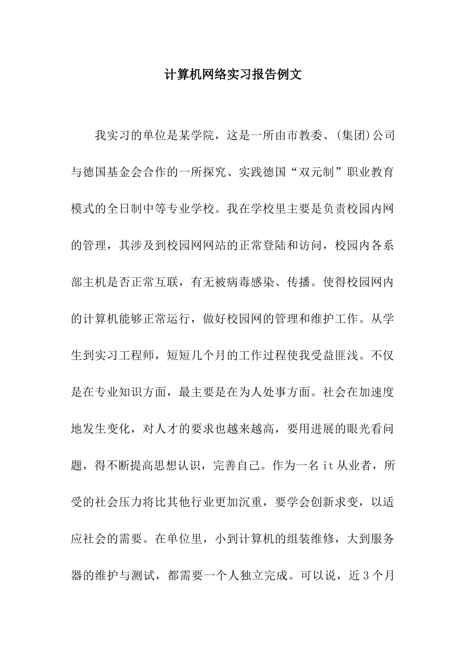 计算机网络实习报告例文_第1页