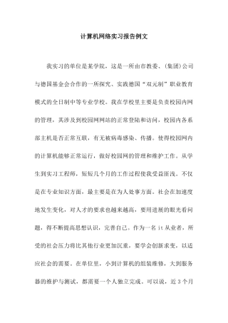计算机网络实习报告例文