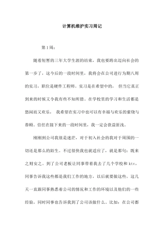计算机维护实习周记