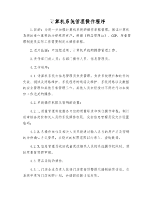 计算机系统管理操作程序