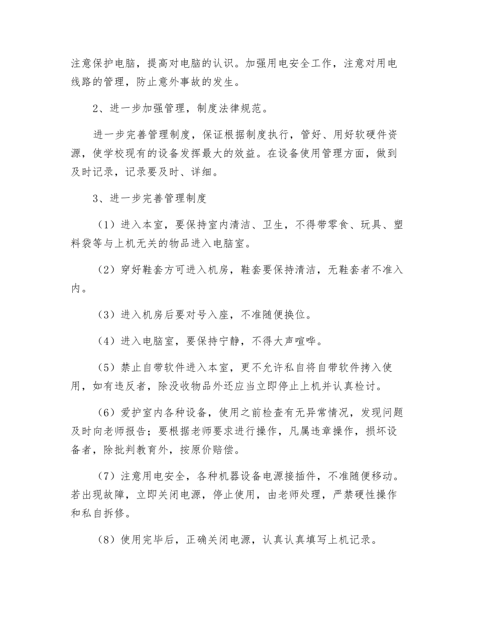 计算机部室管理工作计划_第2页