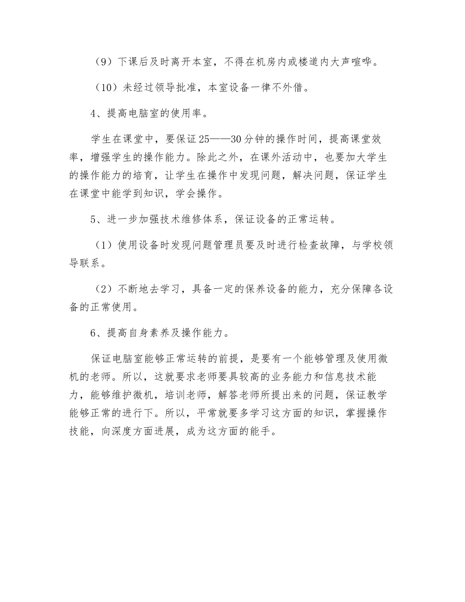 计算机部室管理工作计划_第3页