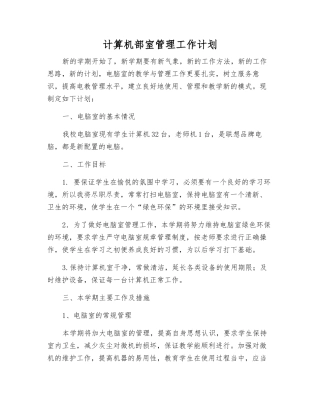 计算机部室管理工作计划