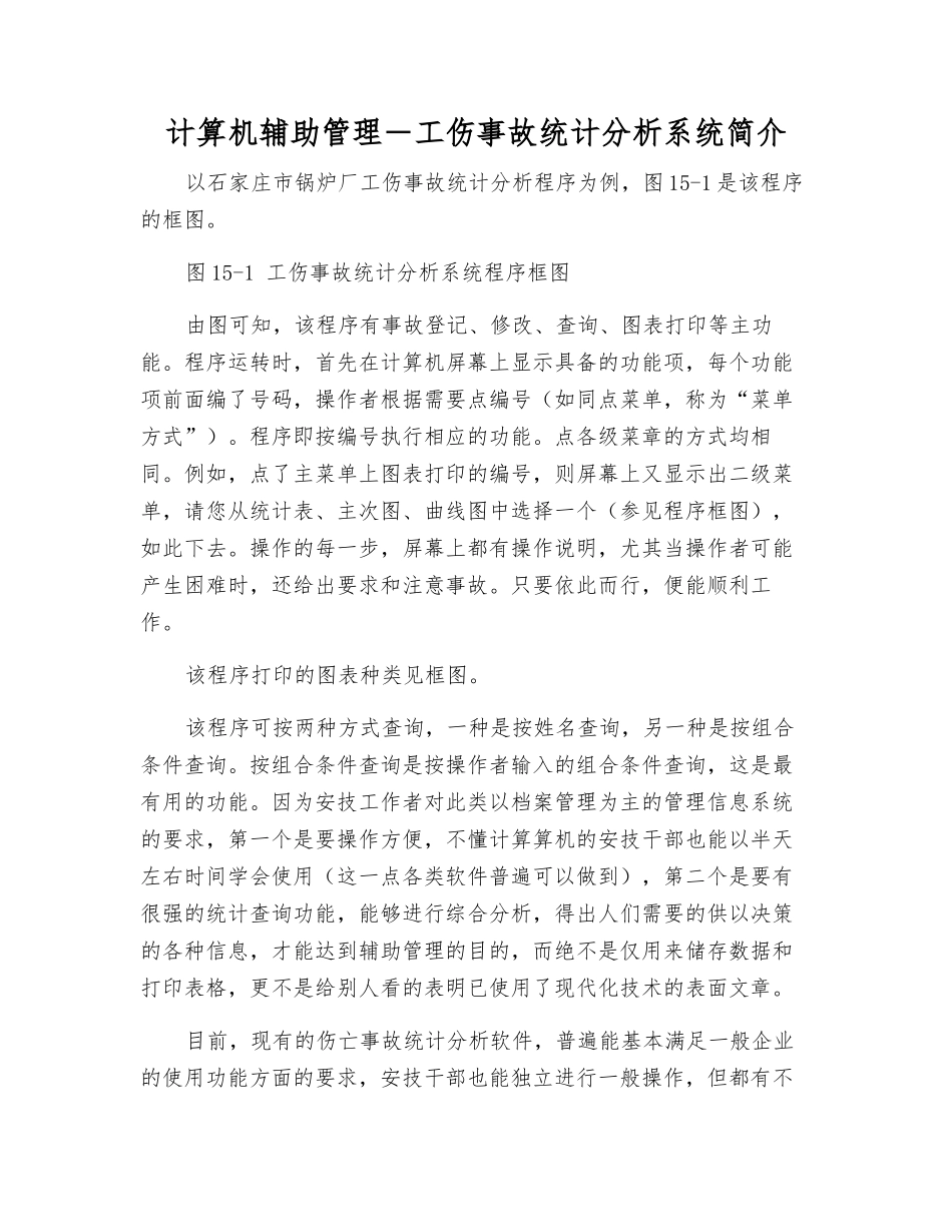 计算机辅助管理-工伤事故统计分析系统简介_第1页