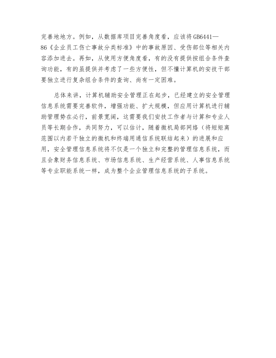 计算机辅助管理-工伤事故统计分析系统简介_第2页