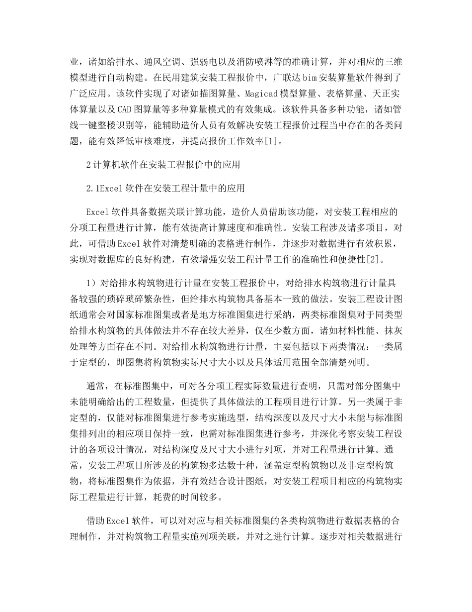 计算机软件对安装工程报价的应用_第2页