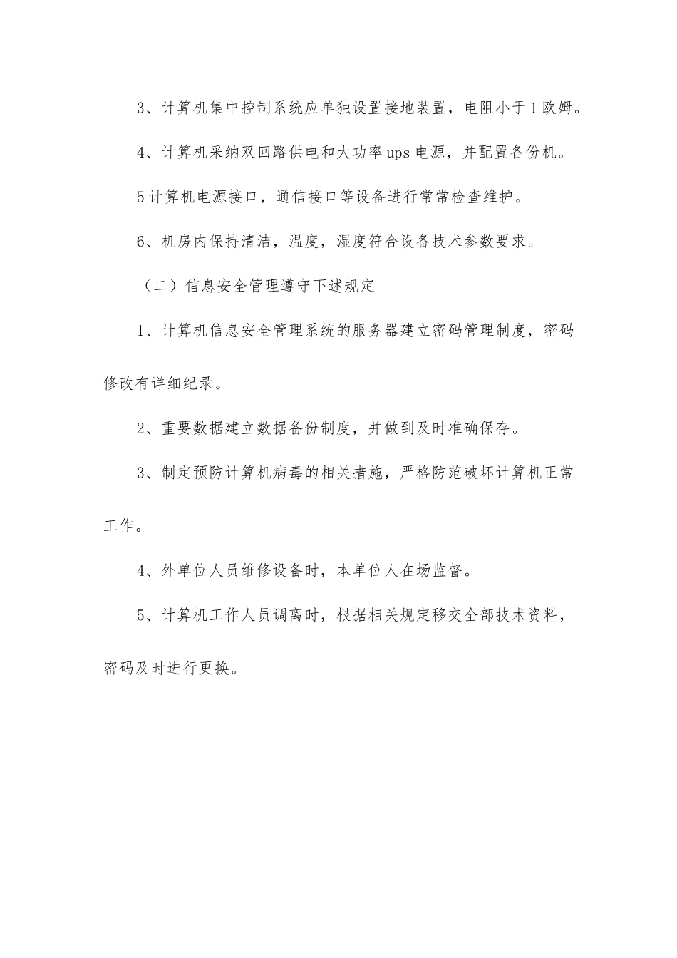 计算机集中控制系统管理制度_第3页