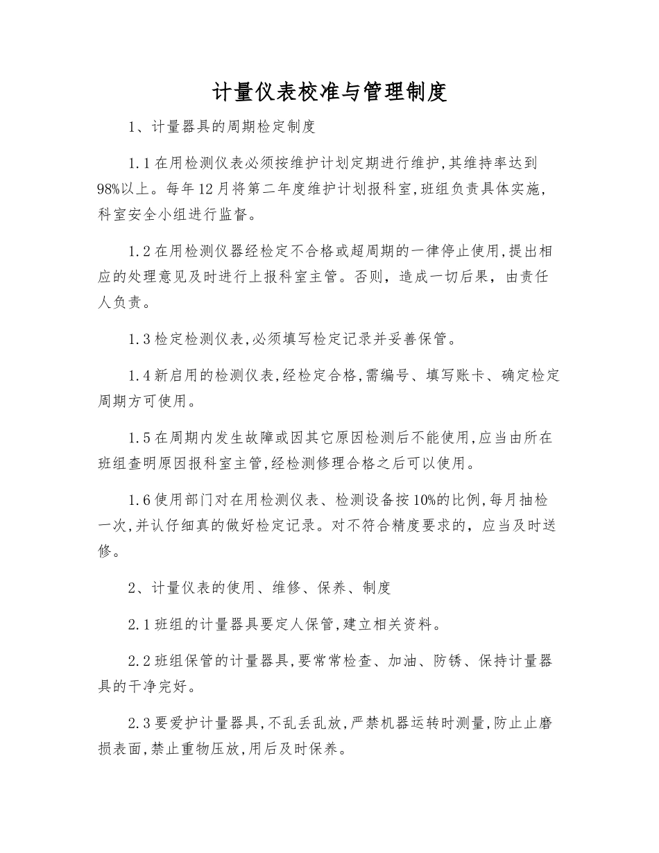 计量仪表校准与管理制度_第1页