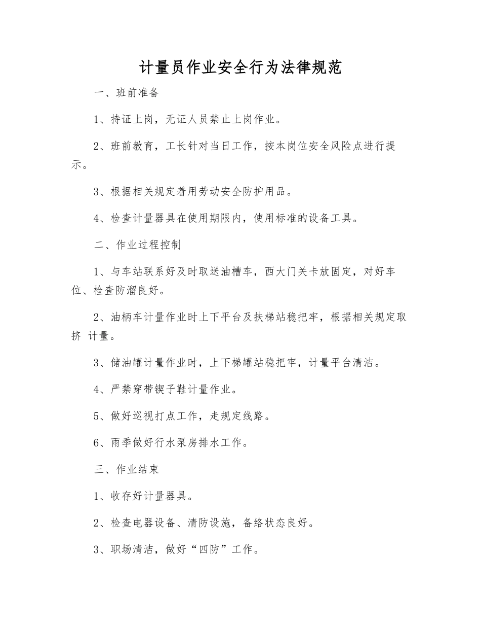 计量员作业安全行为规范_第1页