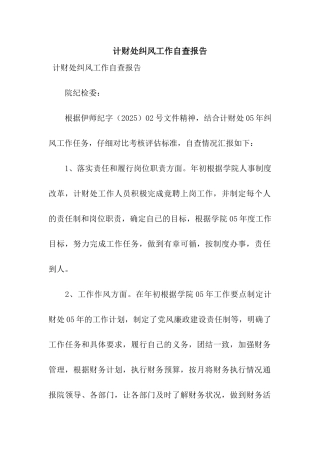计财处纠风工作自查报告