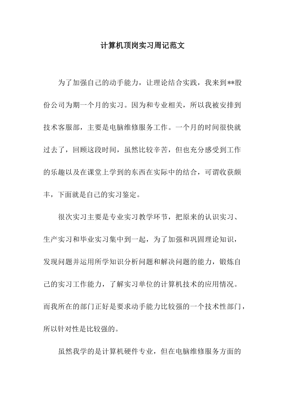 计算机顶岗实习周记范文_第1页
