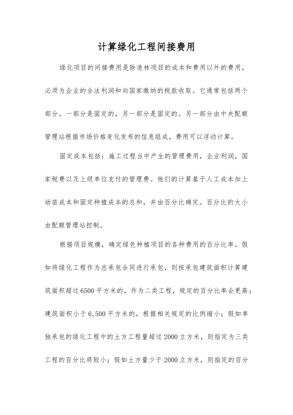 计算绿化工程间接费用_第1页