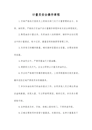 计量员安全操作规程