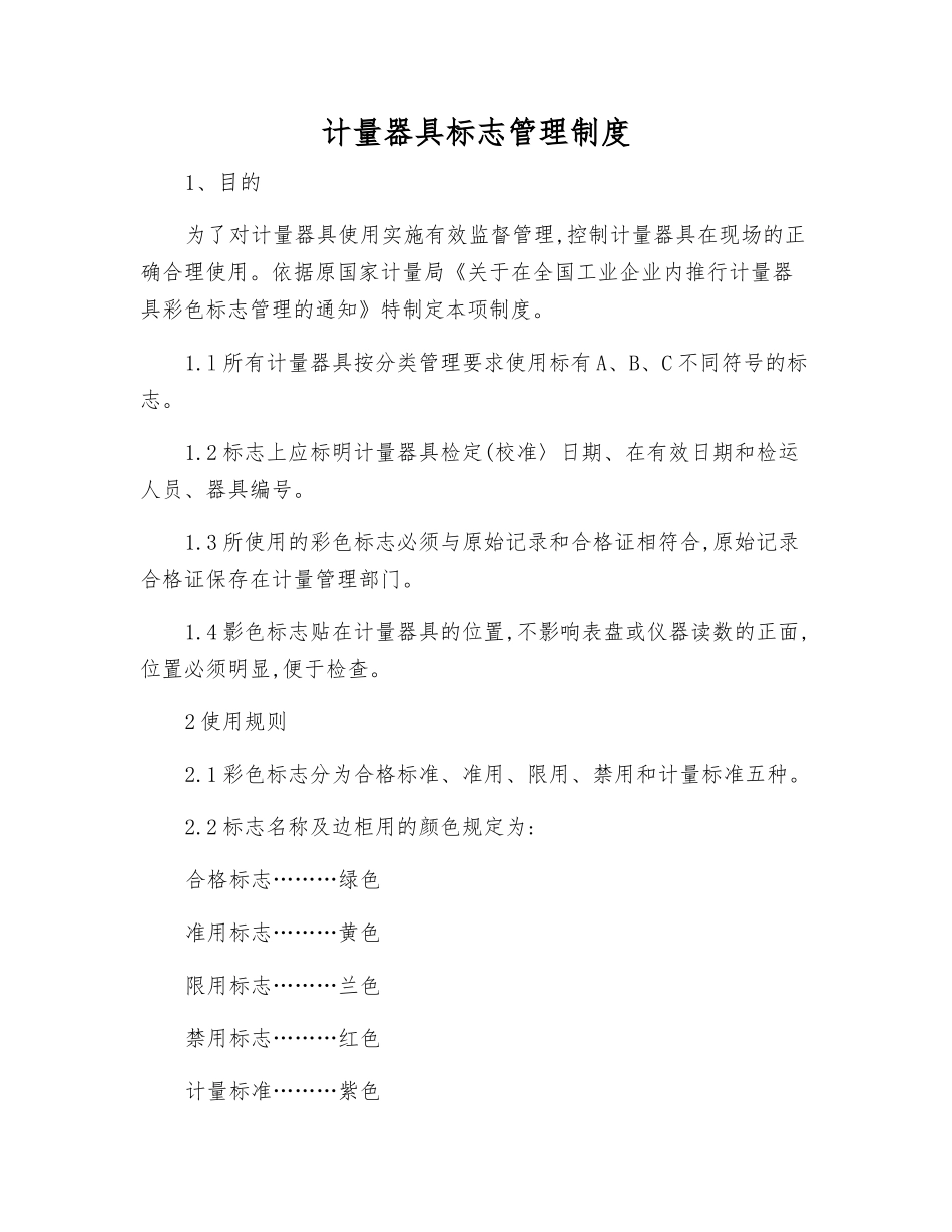 计量器具标志管理制度_第1页