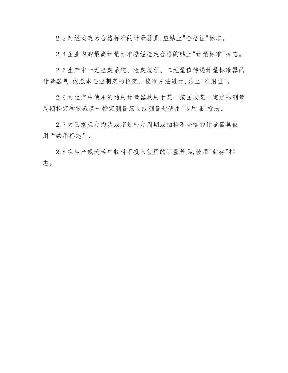 计量器具标志管理制度_第2页