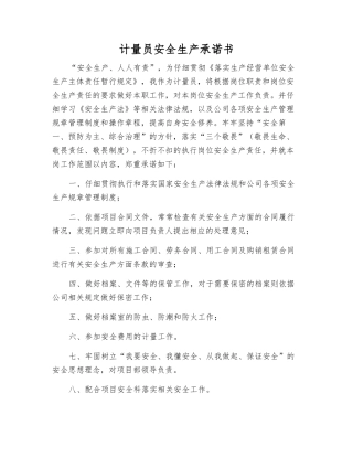 计量员安全生产承诺书