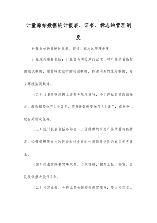 计量原始数据统计报表、证书、标志的管理制度