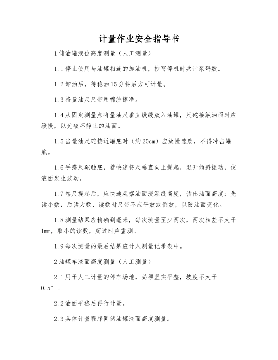 计量作业安全指导书_第1页