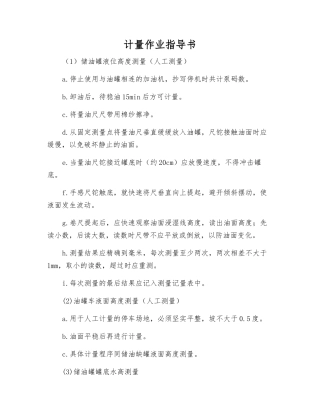 计量作业指导书