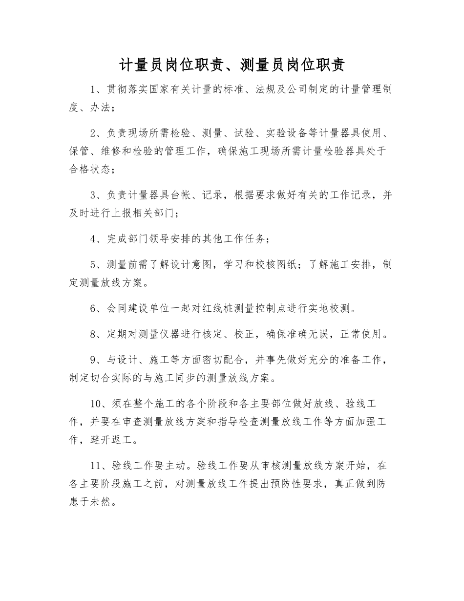 计量员岗位职责、测量员岗位职责_第1页