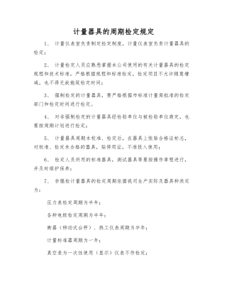 计量器具的周期检定规定
