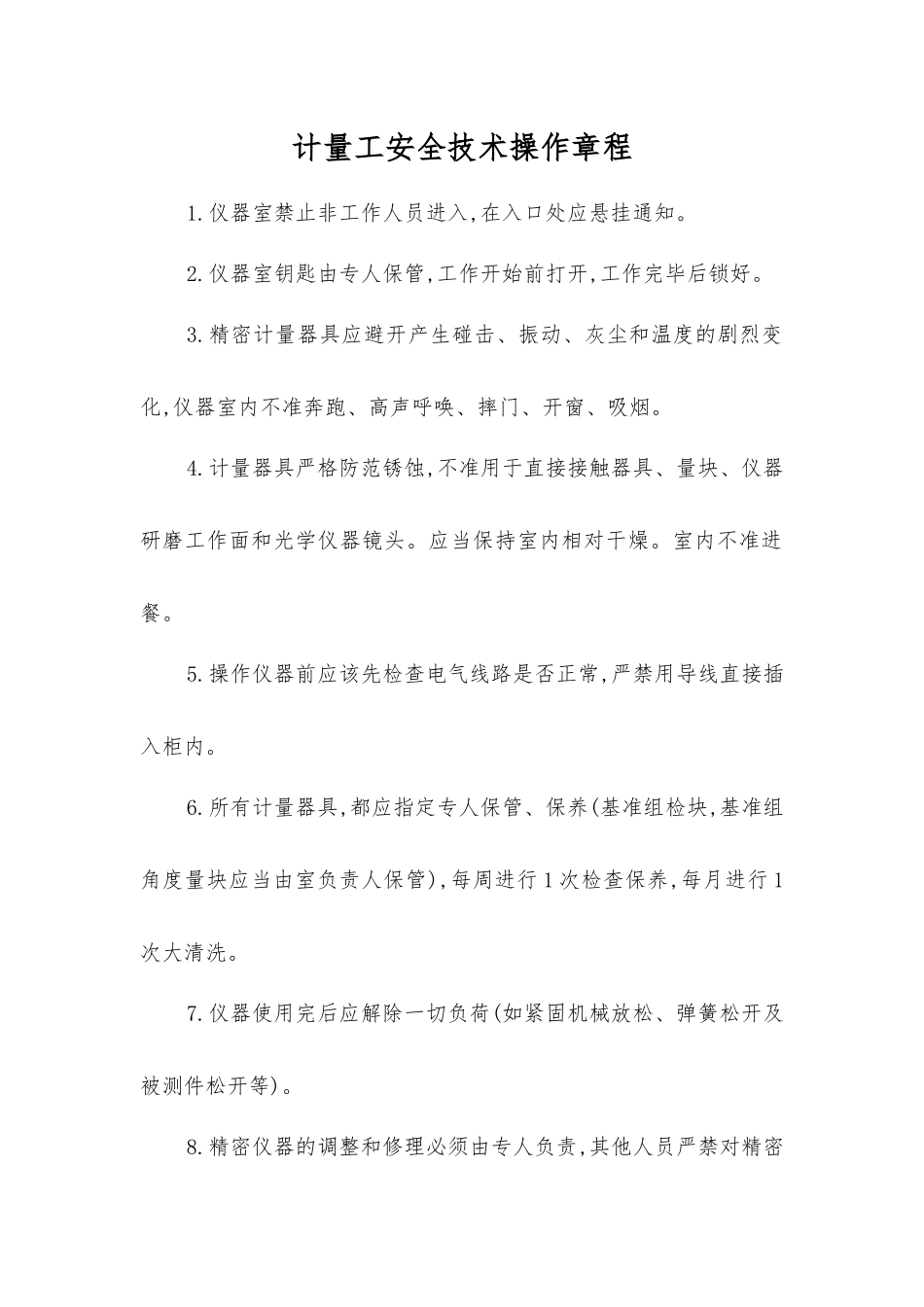 计量工安全技术操作规程_第1页