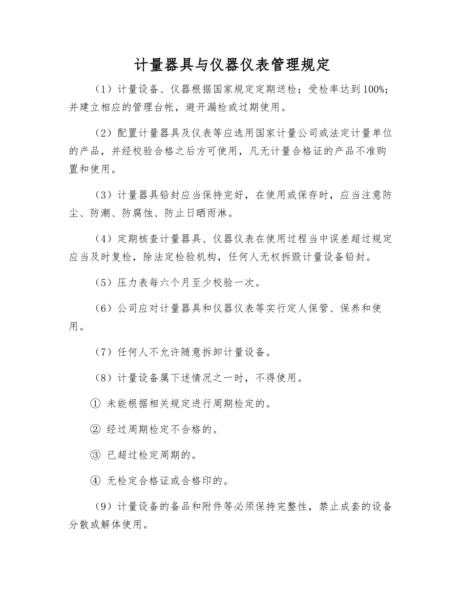 计量器具与仪器仪表管理规定_第1页