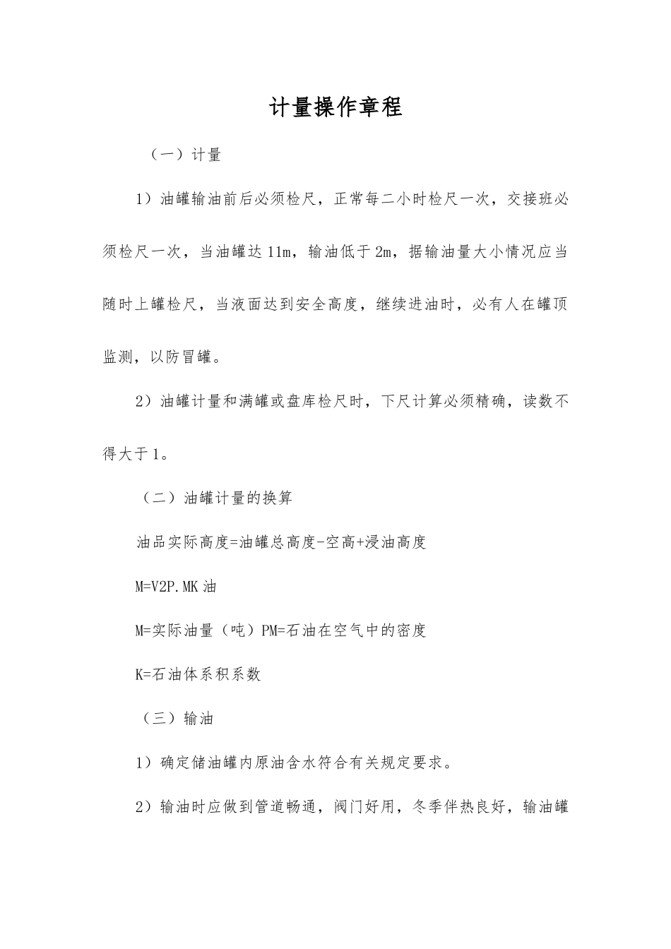 计量操作规程_第1页