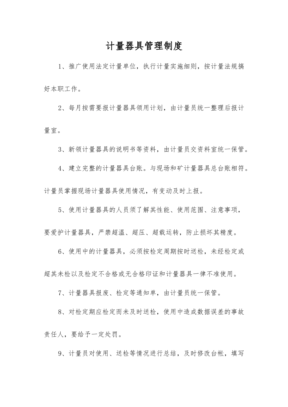 计量器具管理制度_第1页