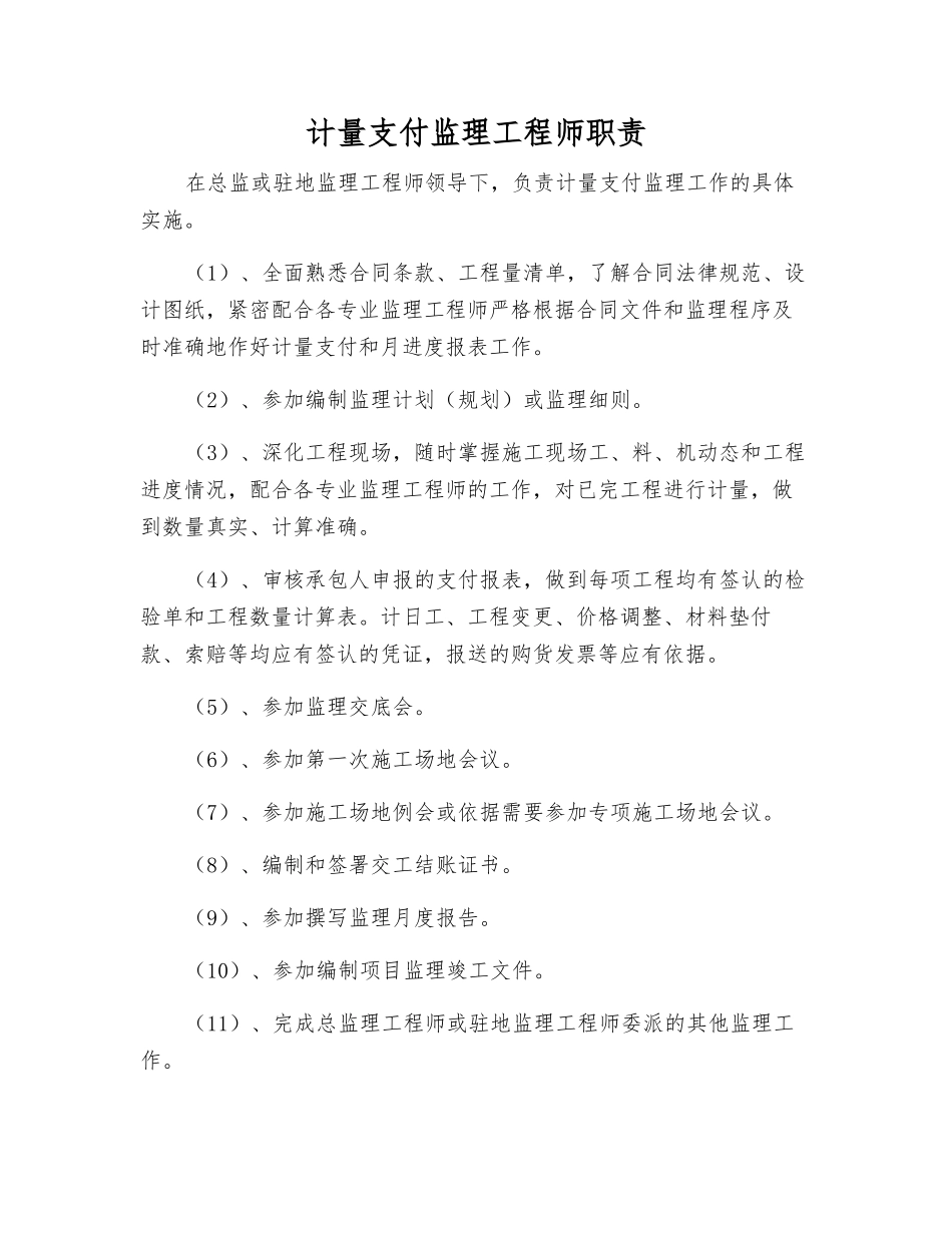 计量支付监理工程师职责_第1页