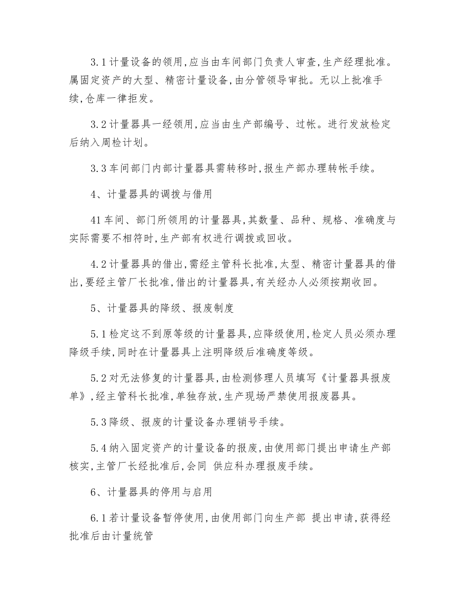 计量检测设备采购、入库、流转、降级、报废制度_第2页