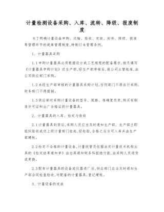 计量检测设备采购、入库、流转、降级、报废制度