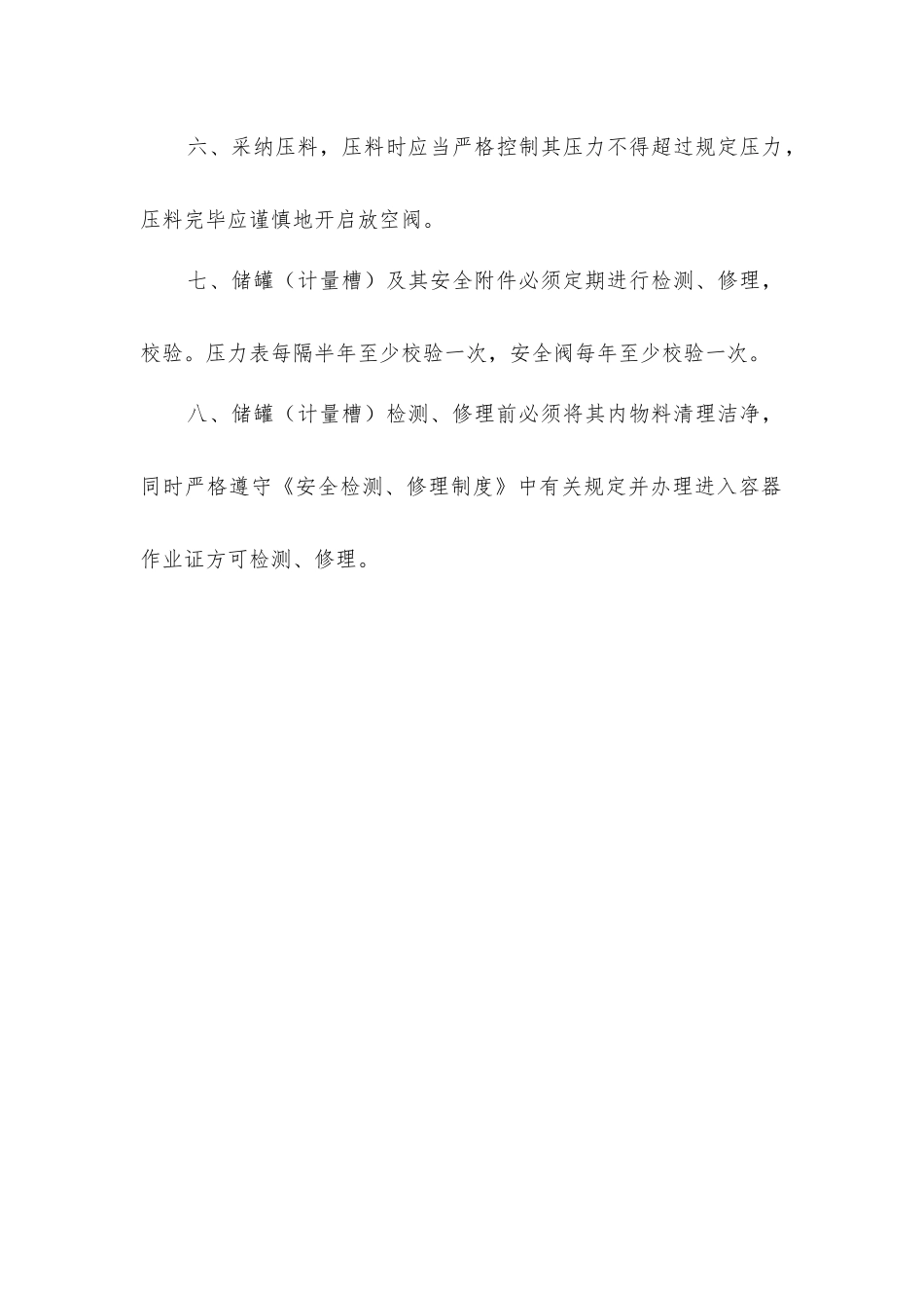 计量槽、储罐安全操作规程_第2页