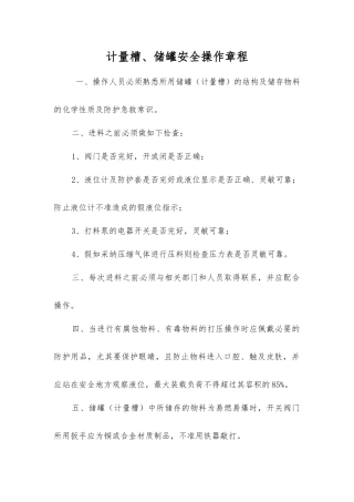 计量槽、储罐安全操作规程